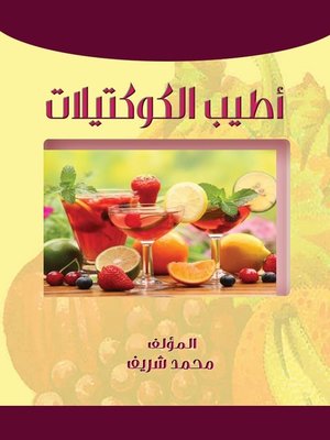 cover image of أطيب الكوكتيلات